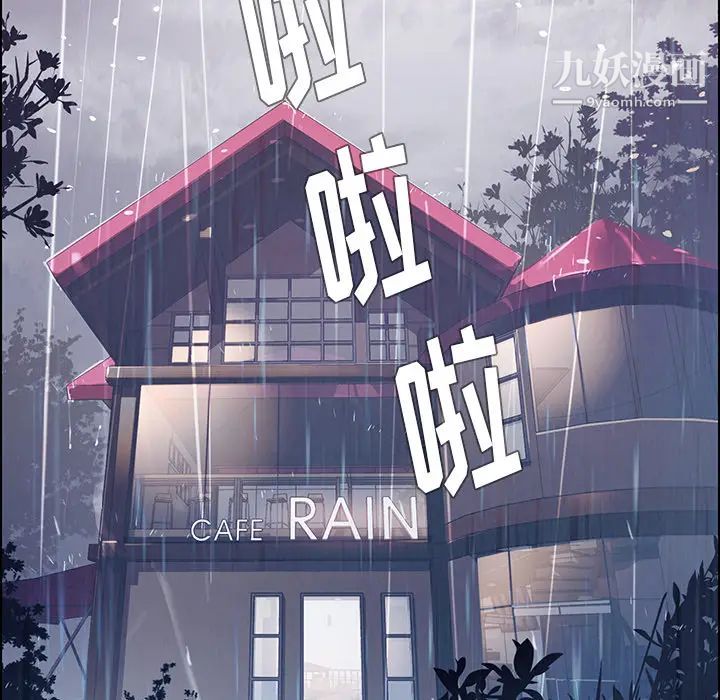 雨声的诱惑第1话