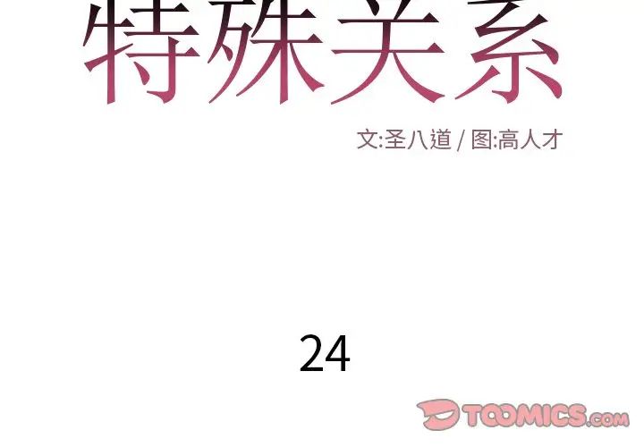 特殊关係第24话