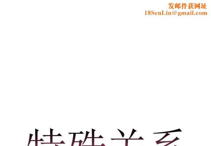 特殊关係第25话