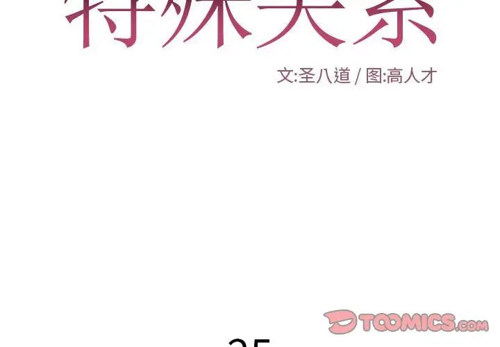 特殊關係第25話