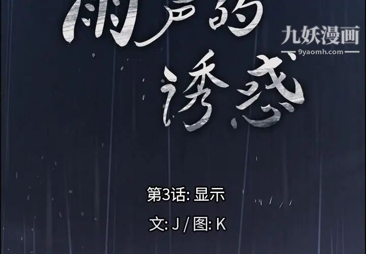 雨聲的誘惑第3話