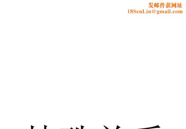 特殊关係第26话
