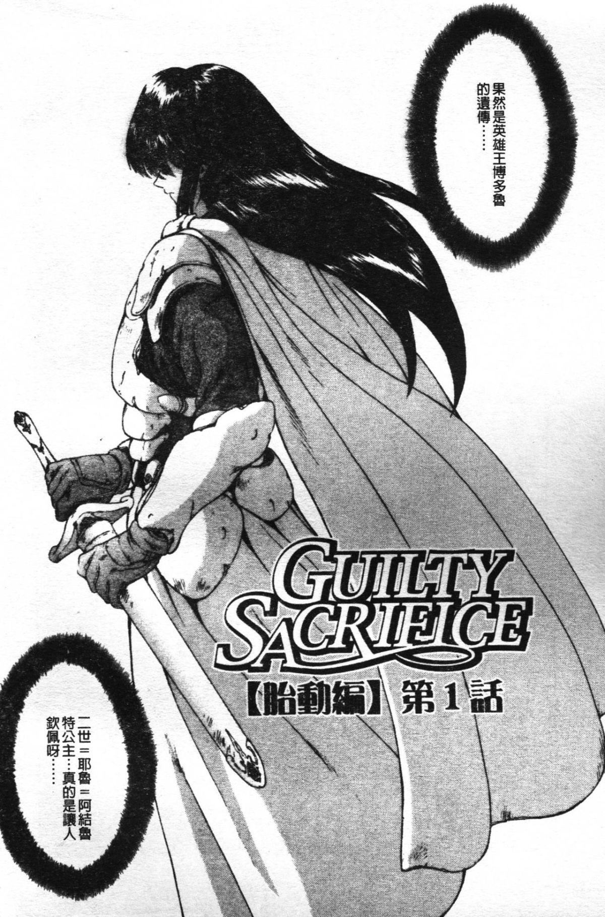 [向正義]GUILTYSACRIFICE【胎動編】[中][向正義]GUILTYSACRIFICE【胎動編】[中]