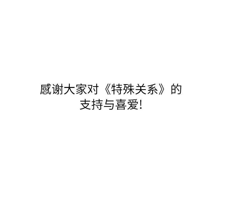 特殊關係第30話-最終話（完结）