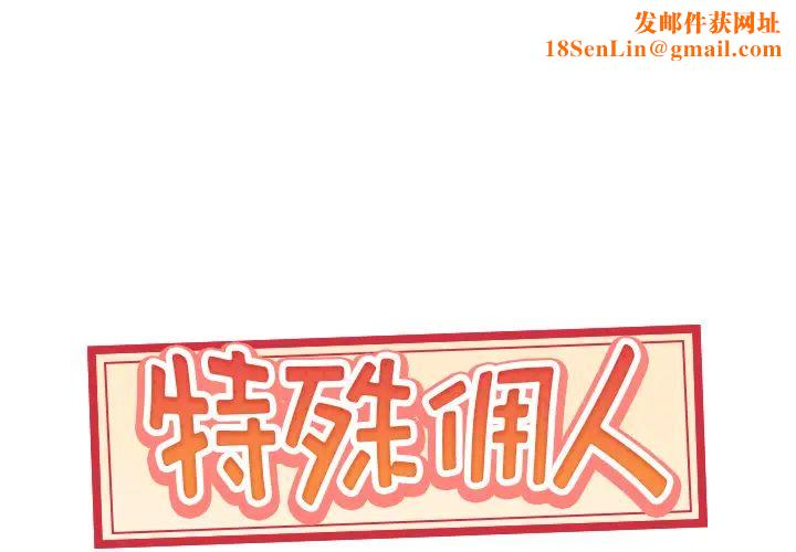 特殊佣人第1话