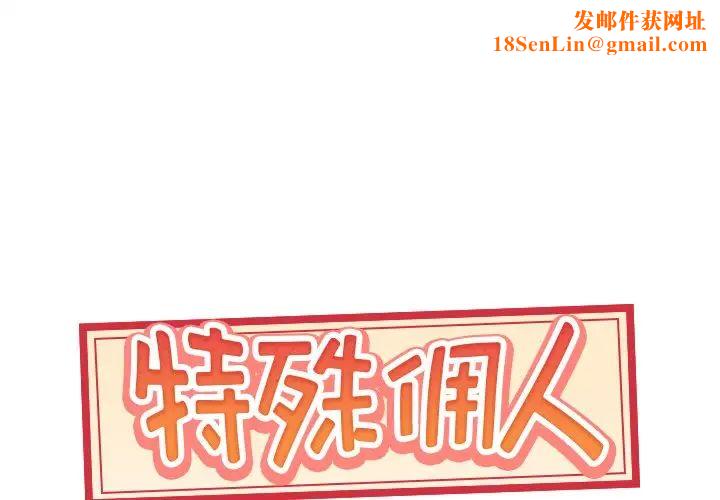 特殊佣人第3话
