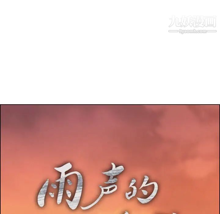 雨聲的誘惑第15話