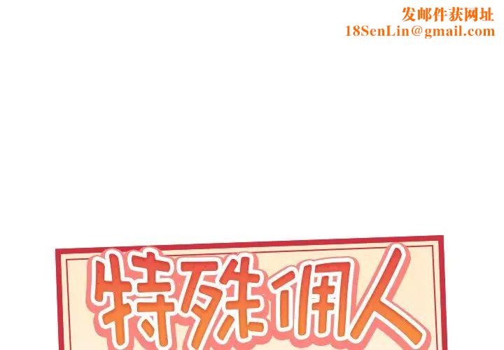 特殊佣人第18话