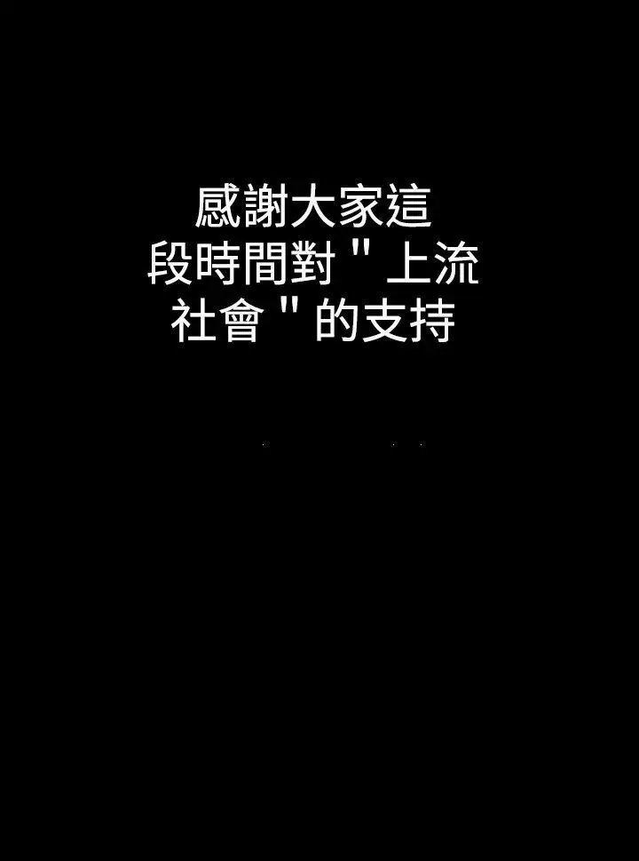 上流社会最终话
