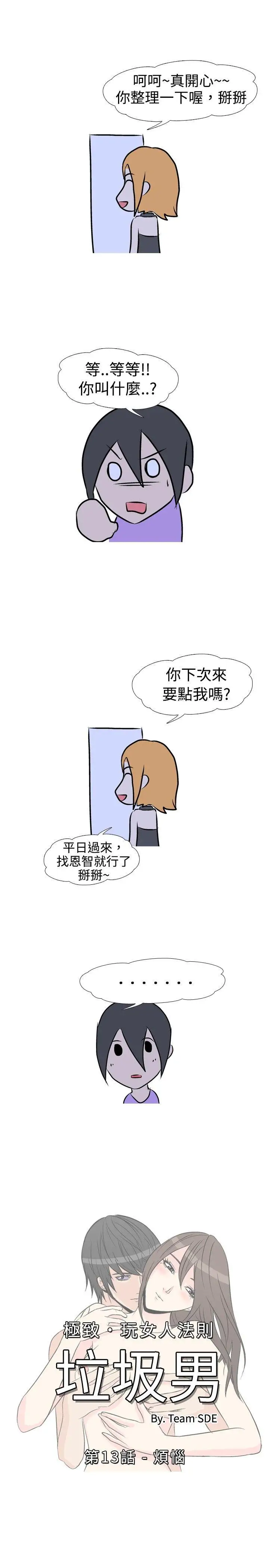 垃圾男第13话