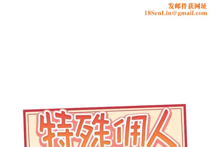 特殊佣人第30话