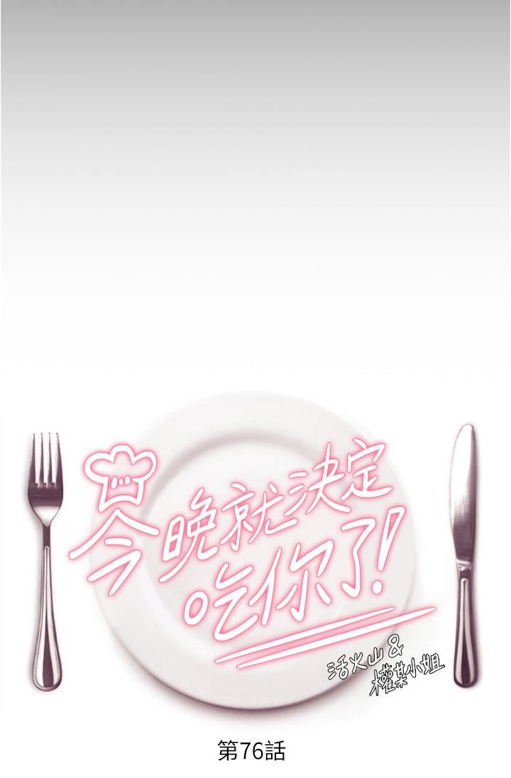 今晚就決定吃你了第76話-多做一次爽一次