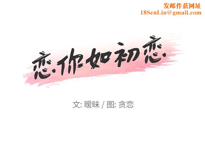 恋你如初恋第2话
