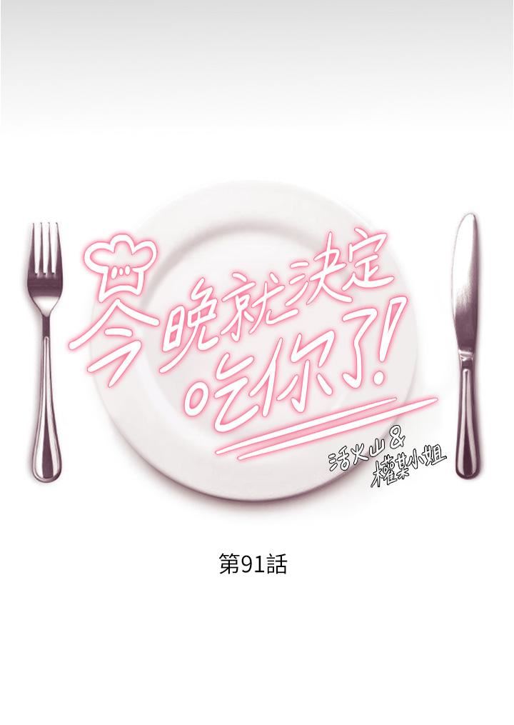 今晚就決定吃你了第91話-打都打瞭，插完再走啊