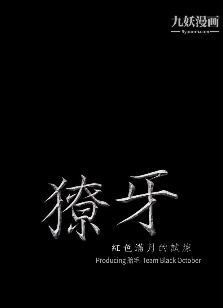 獠牙第2话