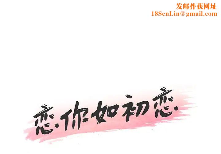 恋你如初恋第9话