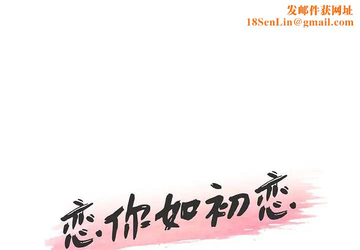 恋你如初恋第13话