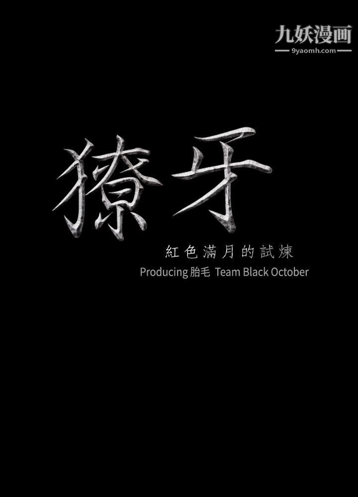 獠牙第16話