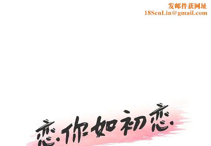 恋你如初恋第15话