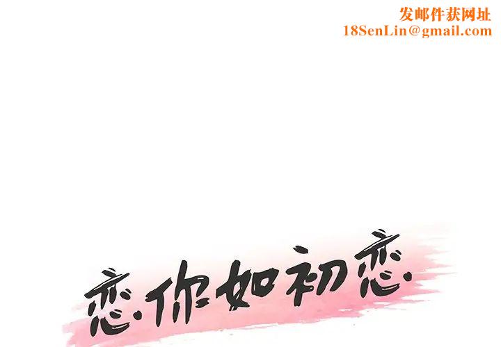 恋你如初恋第19话