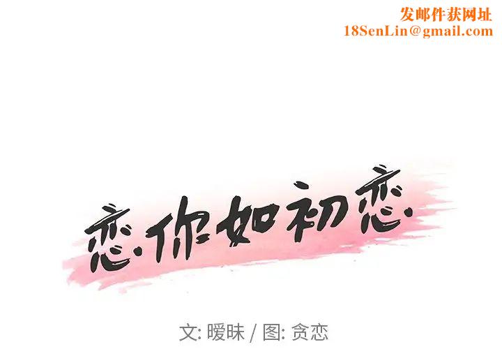 恋你如初恋第28话