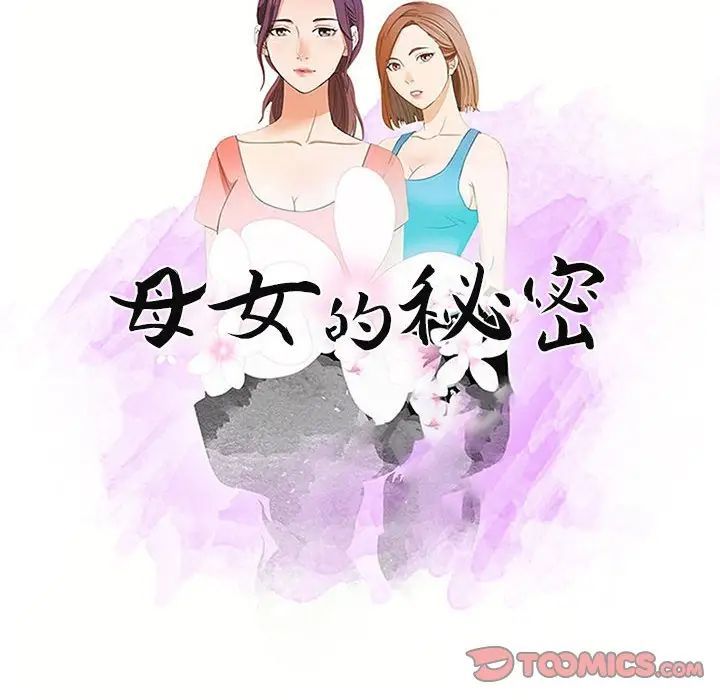 母女的秘密第17话