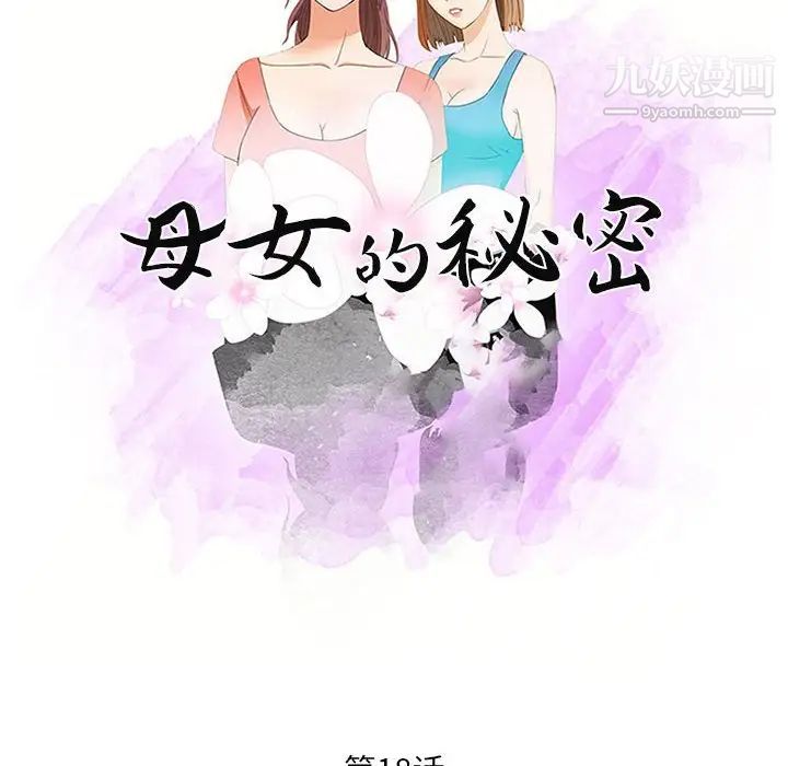 母女的秘密第18话