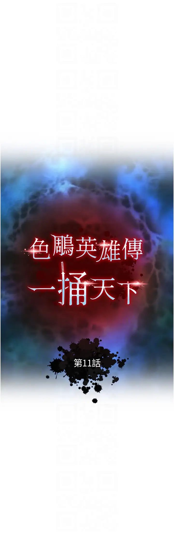 色鵰英雄传:一捅天下第11话-纯爱之炮与杂交派对