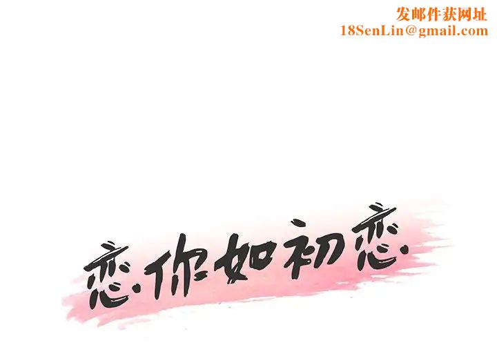 恋你如初恋第37话