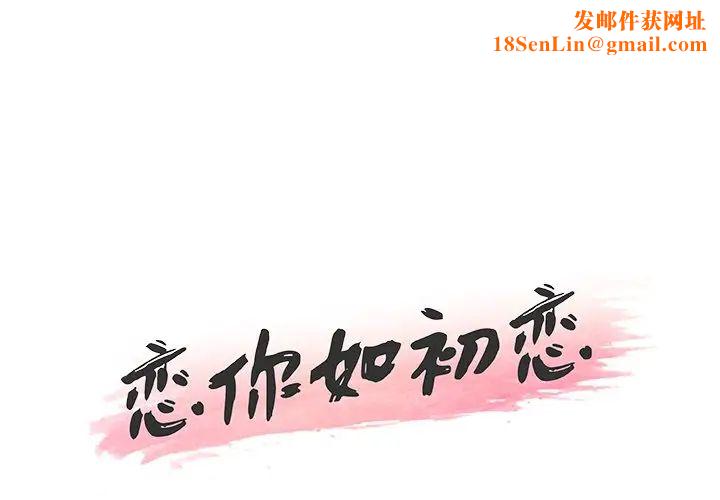 戀你如初戀第38話