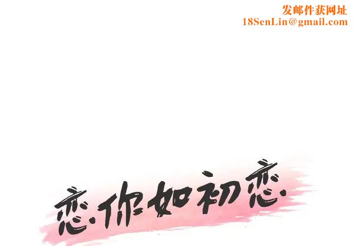 戀你如初戀第39話
