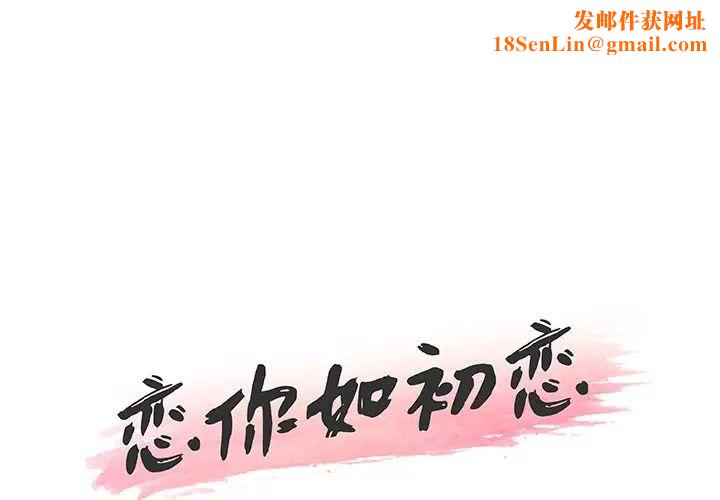 恋你如初恋第46话