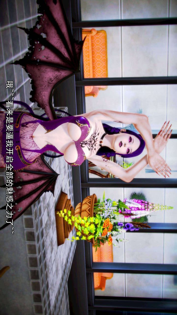 [3D]去討伐魅魔的勇者們第06話