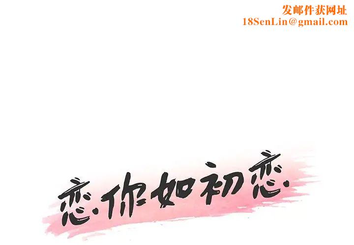 恋你如初恋第51话