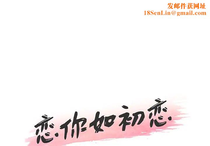 恋你如初恋第55话