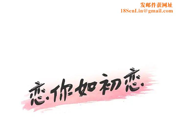 恋你如初恋第61话