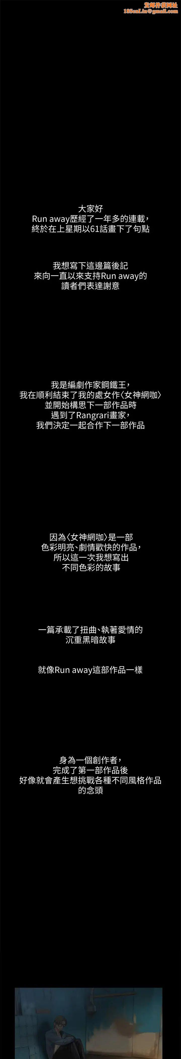 Runaway後記