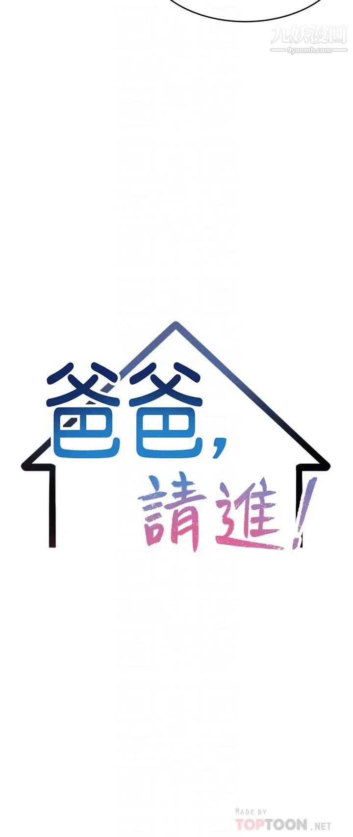 爸爸,請進!第33話-我想和你生小孩