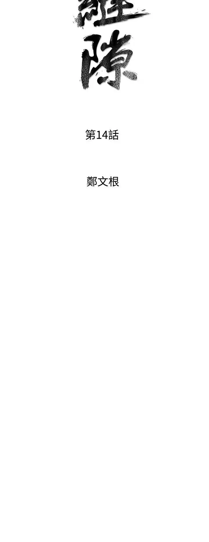 窺視第14話