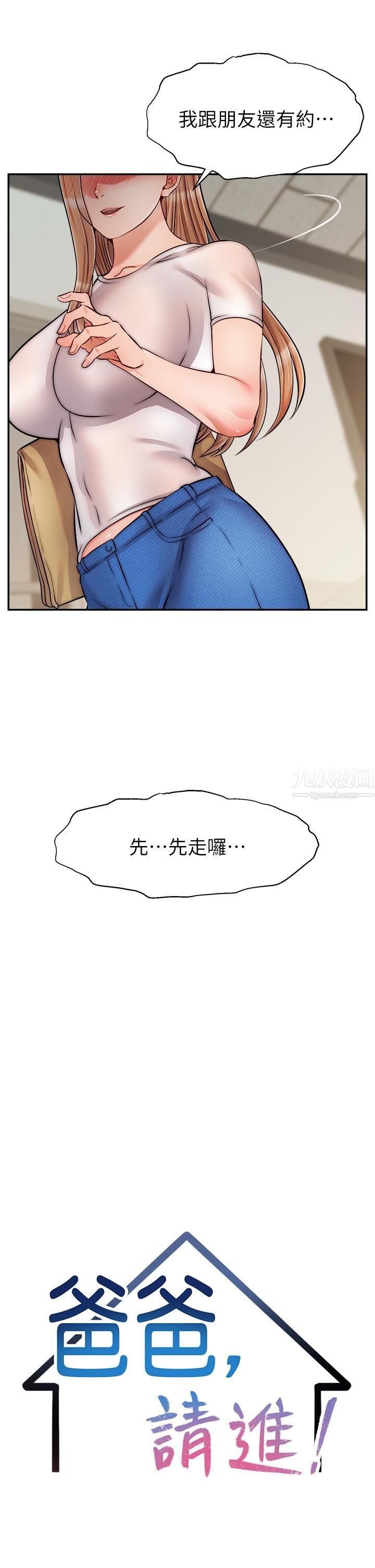 爸爸，请进!第49话-难以启齿的过错