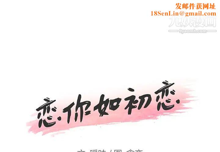 恋你如初恋第81话