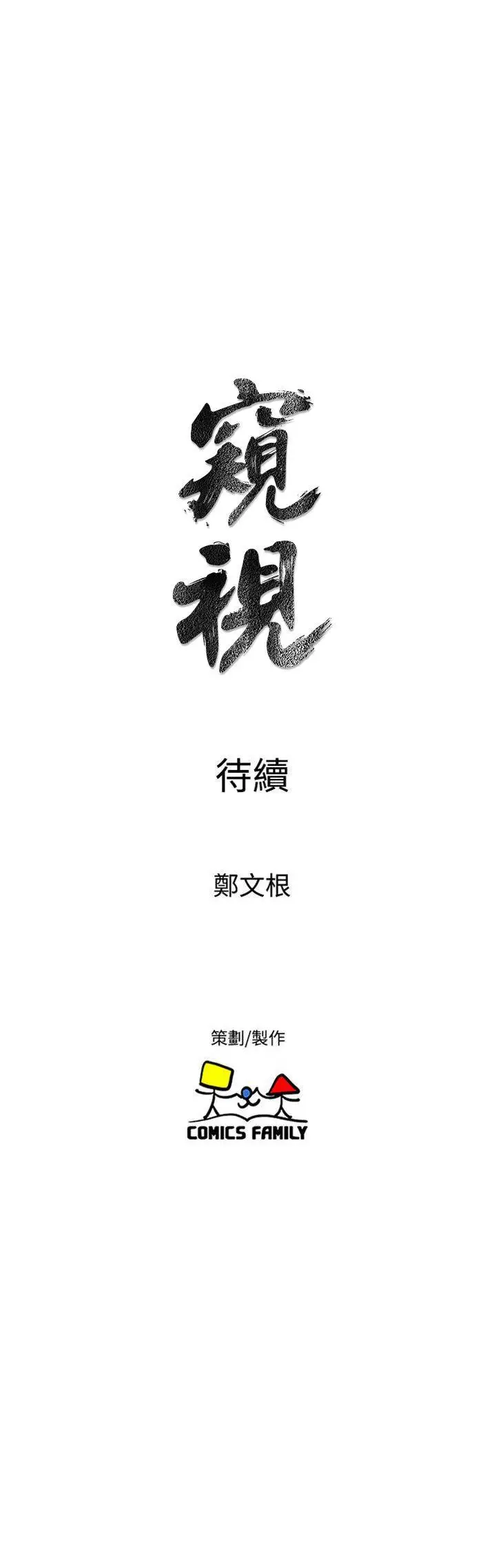窺視第34話-再激烈一點嗎