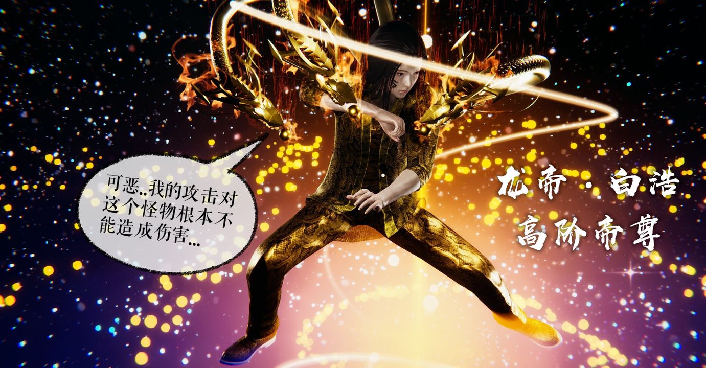 [3D]魔尊归来[龙魂第二部]第38话