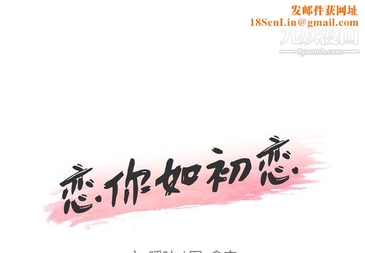 恋你如初恋第94话