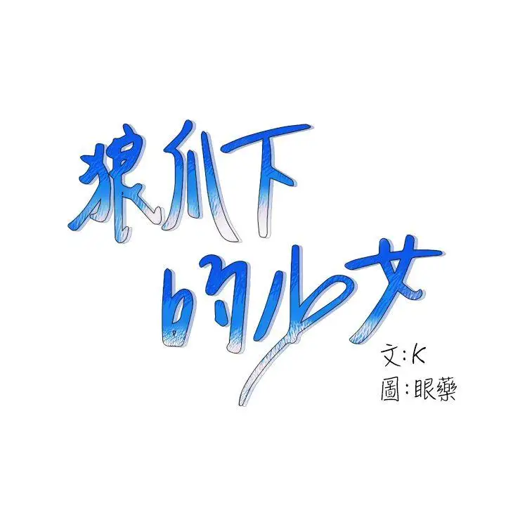 狼爪下的少女第6话
