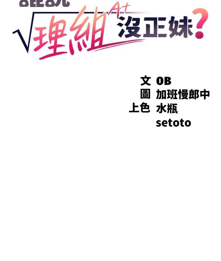 誰說理組沒正妹?第77話-為廷復學的原因