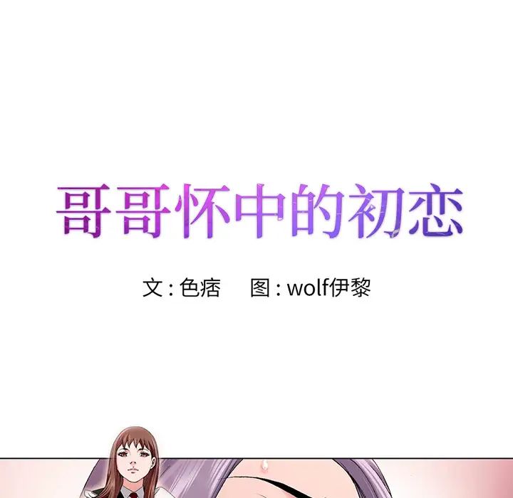 哥哥怀中的初恋第1话