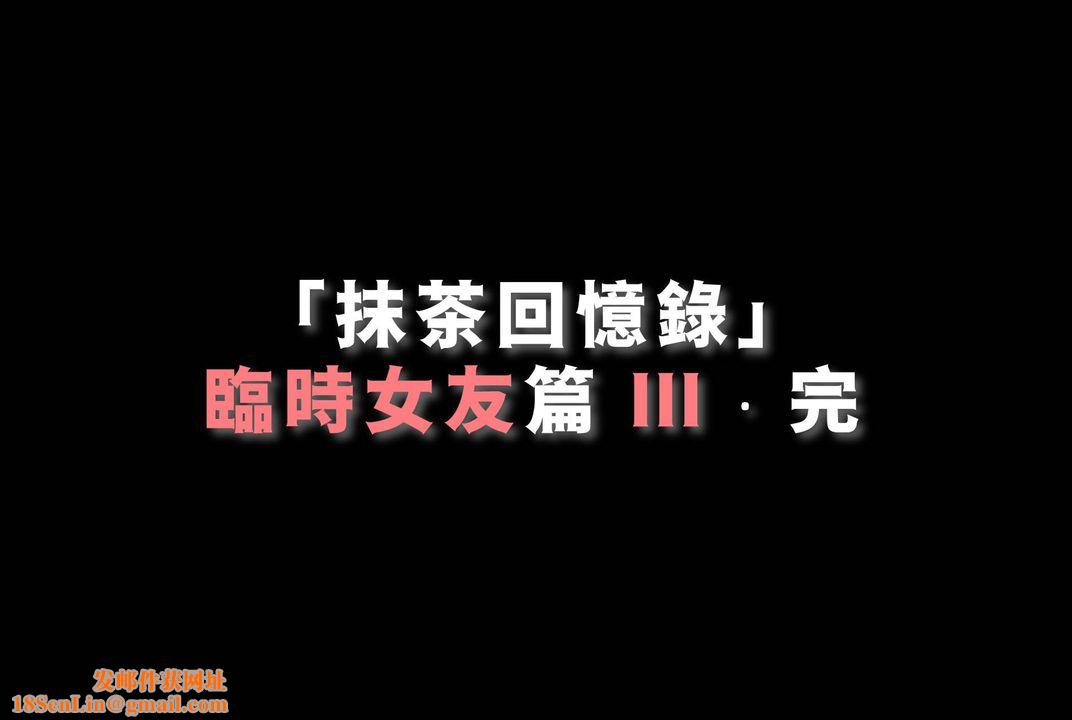 [3D]抹茶回忆录_临时女友篇+大学篇+洗浴兼职篇临时女友篇03
