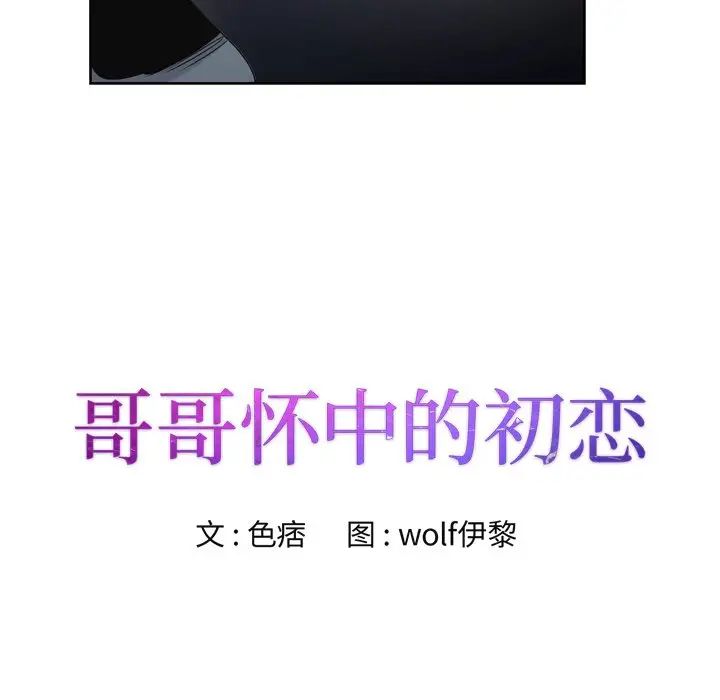 哥哥懷中的初戀第3话
