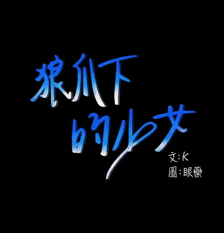 狼爪下的少女第26話-深夜相遇的男女